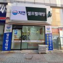 지연빨래방