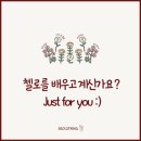 디어피아노피아노교습소 | [공지] ​ ​설스트링 _ 첼로 좋아하는 사람들을 위한 글