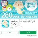 280데이즈 이미지