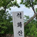 [명산기행 #231] 강원도 홍천의 석화산 산행 이미지