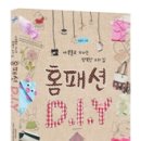 "홈패션 diy"(재봉틀로꾸미는행복한우리집) 책출간 이미지