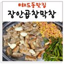 장안곱창막창 이미지