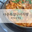 다운목살구이식당