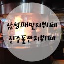동성아파트 진입로 | 진주 삼성패밀리뷔페: 돌잔치 답사후기