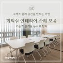 굿앤컴퍼니 회의실 인테리어 사례 모음