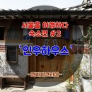 인우하우스