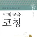 교회교육 코칭 - 한춘기 이미지