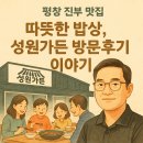 성원밥상 | 평창 진부 맛집 🌿 따뜻한 밥상, 성원가든 방문후기 이야기