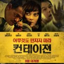 9월 23일(금) '컨테이젼' 영화벙개(씨너스) 이미지