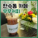 뚜레쥬르(만수시장점) | 인천 만수동 24시카페 무무커피, 미친 가성비 무인카페