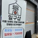 인천 부평구제샵 일구샵 빈티지 옷가게 부평데이트