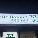 급하게 꽃다발이 필요할 때 24시간 무인영업 l 스마일 플라워