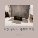 잠실 못난이사진관 300일 촬영 후기: 위치, 주차, 예약 정보