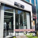 37번가 헤어스튜디오 본점