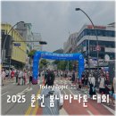 2025 춘천 봄내마라톤 대회 참가 후기(Feat. 콘스델리, 오띠모호텔)