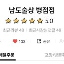 남도술상 병점점 이미지