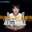 [데뷔 15주년 기념 방송] EP03 이승기의 요즘소리 배가본드 이미지