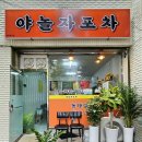 놀자포차
