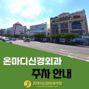 온마디신경외과의원 | [공지] 온마디신경외과의원 주차 안내