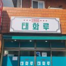 [부산 거제역맛집]&lt;내돈♬&gt;1988 태화루: 추억의 맛