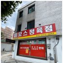 제일정육점 이미지