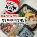 대구 수성구 밀키트 전문점/대구 범어동 맛집 &#39;명랑부대찌개 범어점&#39;