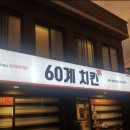 60계치킨 홍제홍은점 이미지