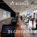 JH 골프연습장 | 용인 처인구 - JH GDR 아카데미(골프레슨)