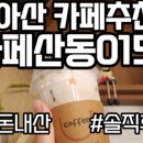카페산동0157 이미지