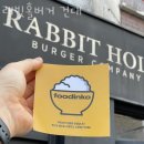 래빗홀 버거 이미지