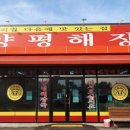 24시양평해장국