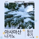 마산2 | 일본 겨울 여행 쿠사쓰 아사마산 외륜산 등반 후기