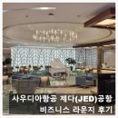 제다 국제공항(JED) 환승시 유의점 + 1터미널 사우디아항공 라운지 후기 [25.03.19] feat.환승 비행기...
