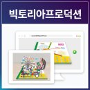 (주)빅토리아프로덕션 이미지