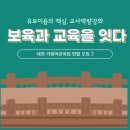 [교육후기] 유보이음 특강 (보육과 교육을 잇다)