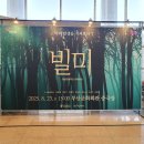 빌미 | [연극] 경남도립극단 빌미 관람후기