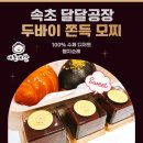 여행공장 | 속초 여행 필수코스 달달공장 두바이쫀득 모찌 가격 맛 후기