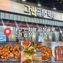 그린곱창 - 미추홀구 제일로 21-1 | 대구 안지랑 곱창 골목 맛집 | 곱창 한바가지 염통까지 야무지게 먹고 온 그린곱창 솔직 후기