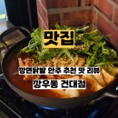 광진 광나루로19길 | 건대 술집 맛집 추천 깡우동 신메뉴 깡면닭발 우동 사리 들어간 국물닭발