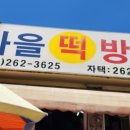 새마을떡방앗간 이미지
