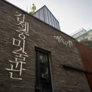 김세중미술관 이미지