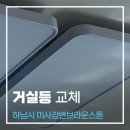 미사강변 대로 | 하남시 망월동 미사강변브라운스톤 거실 등 교체 작업 I 깨진 조명 철거하고 거실 등 교체
