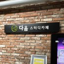 다옴 사우나 | 내손동 &lt;다옴 스터디카페&gt; 후기