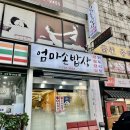 [ 수진역 푸르지오시티 맛집 ] 술집 / 밥집 다 가능한 다양한 메뉴가 있는 한식 맛집 _ 엄마손밥상 🍚