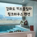 불곡중.청구빌라(마을) | [강화도여행] 강화 키즈 풀빌라 펜션 핑크하우스 앞집 내돈내산 솔직후기