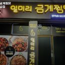 일미리금계찜닭광주하남점 이미지