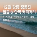 12월 강릉·정동진 일출 & 안목 커피거리, KTX·버스·주차까지 겨울바다 여행 총정리
