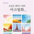 즐거운 아크릴화 이미지