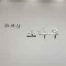 한정식 소나무 앞 이미지