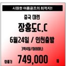 [조인][중국] 대련 장흥도CC 런칭기념 6월 특별한 이벤트 ! 이미지